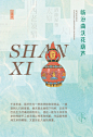 非遗日历 | 一城一非遗之山西创意海报-古田路9号-品牌创意/版权保护平台