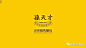 港风logo_百度图片搜索