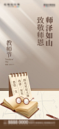 地产教师节创意借势海报-源文件