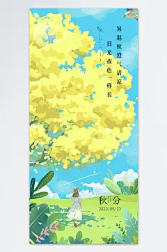 秋分节气海报日光夜色一样长