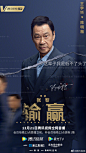 输赢 影视海报 人物海报 创意海报