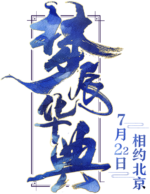 《梦间集》一周年庆7月22日相约北京-《...