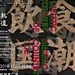 《熟道-饮食国潮》展览视觉形象设计 : 尖角设计工作室为 熟道于ADM2018设计展中的展览《饮食国潮》设计的视觉形象。