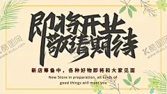 即将开业敬请期待 【酷图网】即将开业,即将开业海报,店铺即将开业,店面即将开业,商场即将开业,超市即将开业,药房即将开业,网吧即将开业,影院即将开业,酒吧即将开业,卖场即将开业,酒店即将开业,饭店即将开业,宾馆即将开业,KTV即将开业,新店即将开业,即将开业传单,开业前期宣传,即将开业DM,开业吊旗,即将开业展架