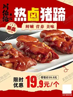 热卤猪蹄海报 【酷图网】味,卤菜,熟食,热卤,卤猪蹄,烧鸡,卤肉,特色卤味,秘制卤味,壁画,壁纸,卤味广告,卤味海报,卤味展板,卤味背景,卤味门面,卤味设计,卤味餐厅,卤味菜谱,卤味餐饮,卤味特色,卤味美食,卤味促销,卤味小吃