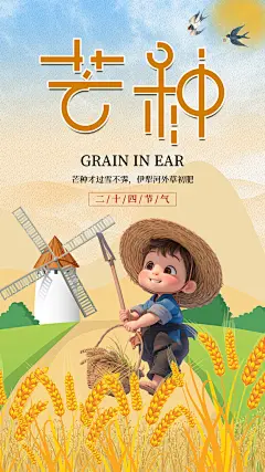 品质芒种节气宣传海报