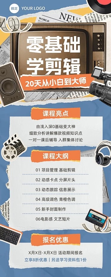 剪辑课程技能培训课程招生促销拼贴描边风长...