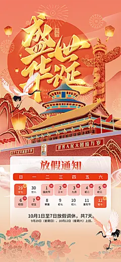 欢度国庆放假通知红色国潮质感全屏海报宣传