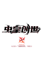 字体设计
字体变形
矩形字设计
原创字体设计@靑玄