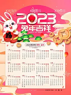 2023年日历  - 源文件下载【酷图网】2023,日历,兔年,新年,台历,挂历,周历,商务,文艺,唯美,日历模板,日历设计,挂历设计,兔年日历,兔年挂历,兔年台历,2023年,2023年日历,2023年挂历,2023年台历,传统节日,新年日历,新年挂历,企业日历,简约日历,商务日历,