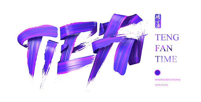 油漆字