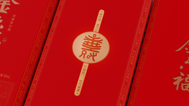 白酒包装设计 喜庆 福 红色
