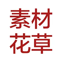 采集图片