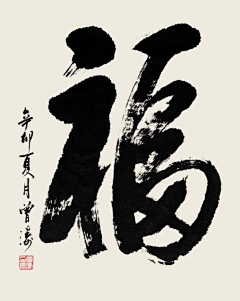 MMJD-xiong采集到墨宝
