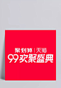 99欢聚盛典字体|聚划算,天猫99大促,99欢聚盛典logo,99大促logo,99大促,淘宝装修素材,淘宝素材,淘宝,天猫,PSD格式,源文件