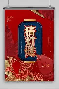 中国风元宵猜灯迷海报