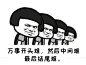 努力不一定成功，但不努力一定很舒服！这碗砒霜我干了（cr.热表情）