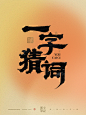 书法字-一字猜词