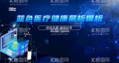 医疗健康蓝色生物科技背景板医药学术交流医院交流背板  - 源文件下载【酷图网】智慧生命,健康医疗,医疗学术交流,生物科技,基因检测DNA,医药会议,医药学术交流,医疗背景,医学会议,医疗科技,医疗会议背景,医疗会议,医疗峰会,医疗论坛,医疗坐谈会,生命健康,智慧医疗,科技医疗,蓝色医疗展板,蓝色背景板,科技医疗kv,医疗研讨会,医院交流背板,蓝色海报,医学海报,医疗高峰论坛