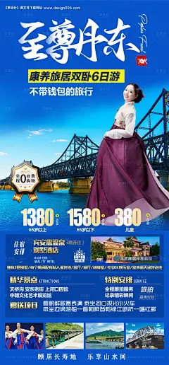 源文件下载【丹东旅游海报】编号：31650015136578176
