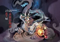 莲羊  的插画 【造龙】未来影像季海报+礼品