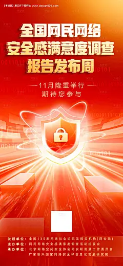 编号：【享设计】源文件下载-全国网民网络安全感满意度海报