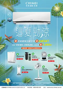 【這夏勁涼】2020年2月1日起~2020年5月31日止，凡購買奇美空調變頻冷暖機型可享好禮5選1!!贈品數量有限，送完為止。 | 奇美家電 : 活動日期: 2020.02.01起至2020.05.31止
活動指定機型: 奇美變頻冷暖空調全系列(星曜變頻一對一、極光變頻一對一、星鑽變頻一對一、極光變頻一對多)



※ 各地節能補助與貨物稅退稅，請以政府公告為準。
※ 限購買奇美空調變頻冷暖機型。
※ 此活動不包含SVF2變頻冷專系列。
※&nbsp;贈品數量有限，送完為止。好禮隨貨搭贈，選定後不得更改。