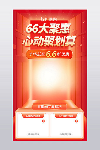 聚划算66大聚惠橙色酷炫直播间背景图海报
