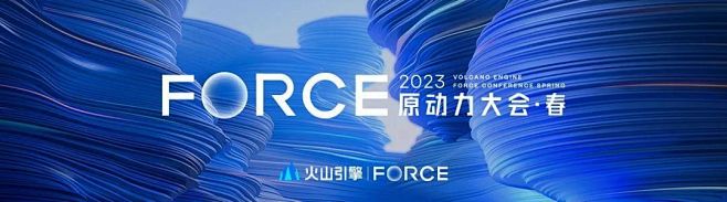火山引擎FORCE原动力大会召开，云上升...