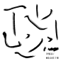笔触2#许惊以练习#可商#