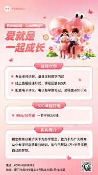 520情人节职业教育招生宣传软3D场景手机海报