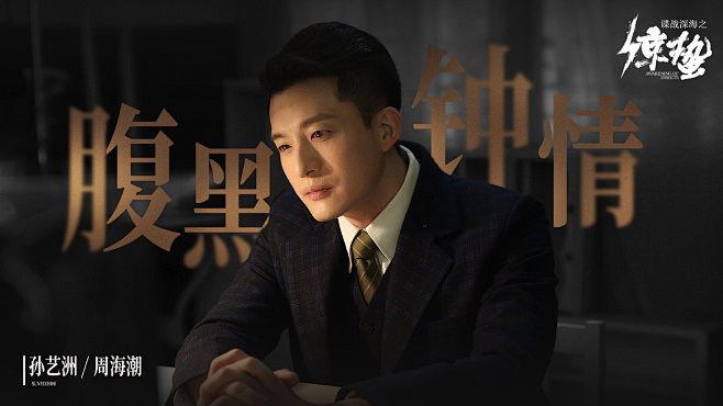 谍战深海之惊蛰的照片微相册