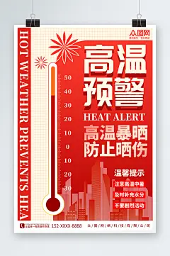 夏季红色高温预警提醒营销宣传海报-众图网