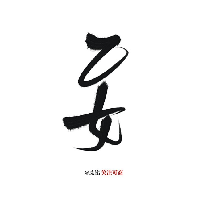 女字素 
关注id废铭铭丫
/禁盗/禁拆...
