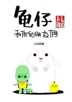 龟仔 
插画
治愈系
呆萌
可爱
道理
哲理
