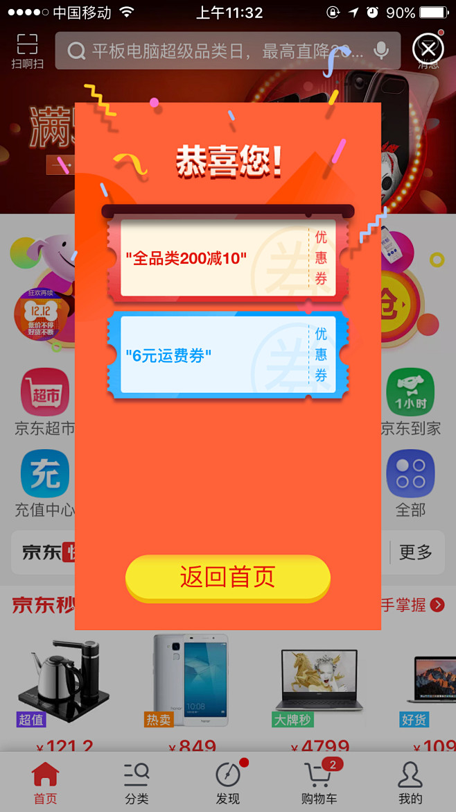 京东app元旦优惠弹窗，领取优惠券