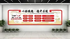 红色稳中求进六保六稳党建文化墙
