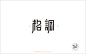 255格调（19P）-字体帮