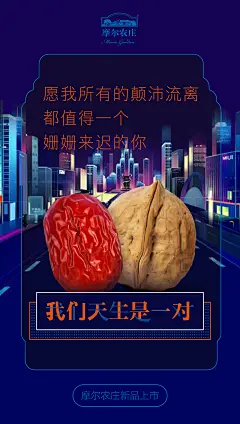 海报 文案 设计 摩尔农庄核桃乳 红枣核桃配 花生核桃配