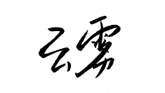 谢炆采集到傻封成长史