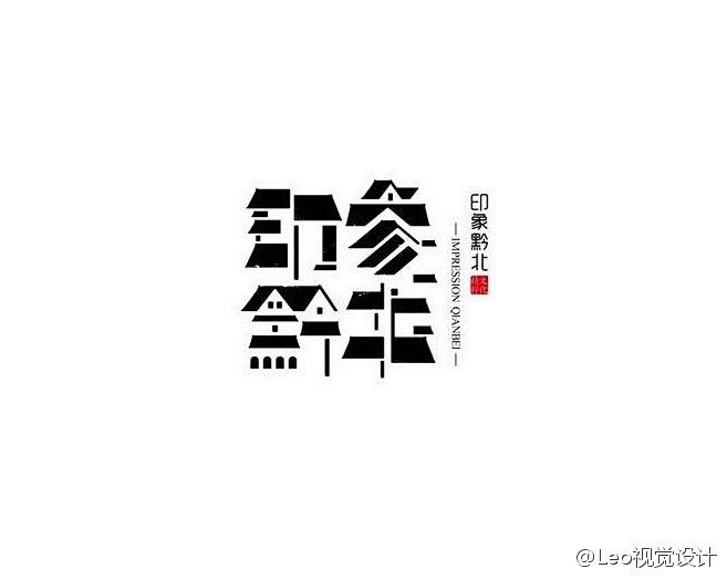 #LOGO精选# #设计秀#  充满东方...