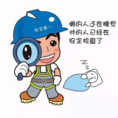 【安全文化】“安全生产表情包”_安仔 : 材料了” “安仔”很忙，举起一块牌子，通知大家“开会了” 举起右手握紧拳头说一句“收到”，经鉴定，靠谱boy “安仔”眨眼睛点赞，竖起大拇指，表示“领导英明” 一天忙碌工作结束后，“安仔”手举手电筒照亮安全回…