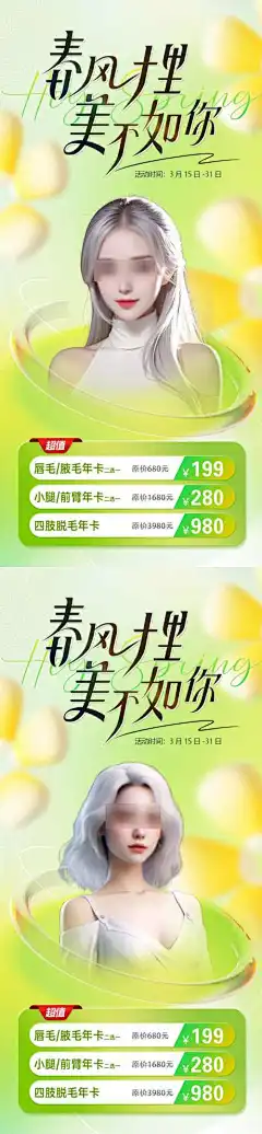 医美春季清新系列海报_源文件下载_PSD格式_1080X4662像素-优惠,项目,年卡,脱毛,海报,促销,活动,系列,清新,春日,春季,美业,整形,医美-作品编号:2024031416521007-志设-zs9.com