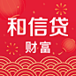 和信贷  2019春节【图标 APP LOGO ICON】<a class="text-meta meta-mention" href="/annray/">@ANNRAY!</a>