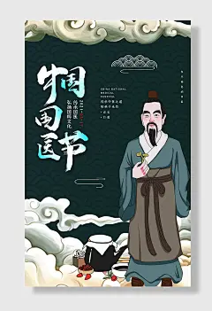 中国国医节传承文化海报