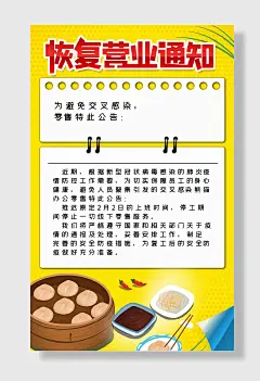 恢复营业通知海报