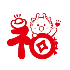 小飞龙福白底红字窗花玻璃贴纸非遗剪纸新年装饰可合作