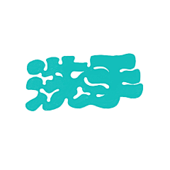 林逼逼采集到Sosolin's type