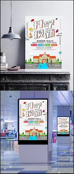 开学换新赢在新起点海报|海报,活动促销海报