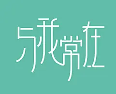 阳叔叔字体设计70例（源文件）
类别:作品 - 平面设计 - 字体 上传时间: 2014-09-25  17238  3  3
hello，视觉中国的朋友们，看视觉中国好几年了，但是今天是第一次来发帖，很是激动的说。把我近几年部分字体设计源文件整理发布出来与大家分享，希望能对那些初级热爱字体设计的朋友有所帮助，有兴趣的朋友可以去我的微盘下载。欢迎交流～谢谢

下载地址：vdisk.weibo.com/s/zcMxOwsNiHlhn/1411633701

如果有下载不了的朋友，请加我微信 yangsh@北